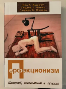 perfectionism book russian